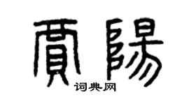 曾庆福贾阳篆书个性签名怎么写