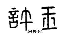 曾庆福许玉篆书个性签名怎么写