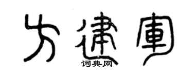 曾庆福方建军篆书个性签名怎么写