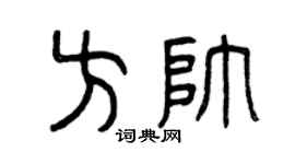 曾庆福方帅篆书个性签名怎么写