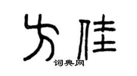 曾庆福方佳篆书个性签名怎么写