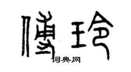 曾庆福傅玲篆书个性签名怎么写