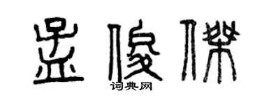 曾庆福孟俊杰篆书个性签名怎么写