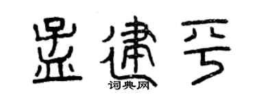 曾庆福孟建平篆书个性签名怎么写