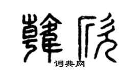 曾庆福韩欣篆书个性签名怎么写