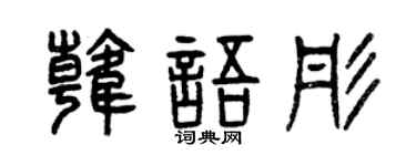 曾庆福韩语彤篆书个性签名怎么写