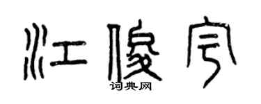 曾庆福江俊宇篆书个性签名怎么写