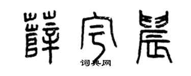 曾庆福薛宇晨篆书个性签名怎么写