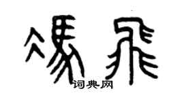 曾庆福冯飞篆书个性签名怎么写