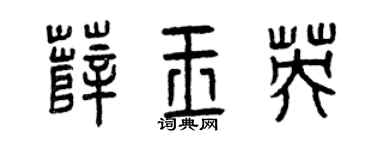 曾庆福薛玉英篆书个性签名怎么写