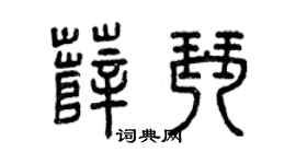 曾庆福薛琴篆书个性签名怎么写