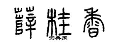 曾庆福薛桂香篆书个性签名怎么写