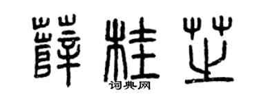 曾庆福薛桂芝篆书个性签名怎么写