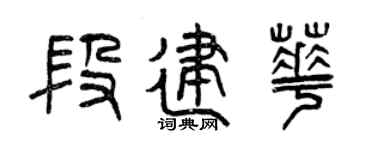 曾庆福段建华篆书个性签名怎么写