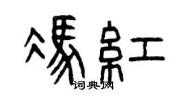 曾庆福冯红篆书个性签名怎么写