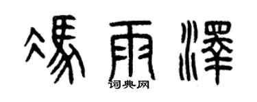 曾庆福冯雨泽篆书个性签名怎么写