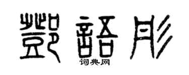 曾庆福邓语彤篆书个性签名怎么写