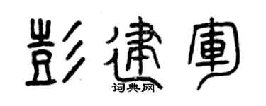 曾庆福彭建军篆书个性签名怎么写