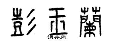 曾庆福彭玉兰篆书个性签名怎么写