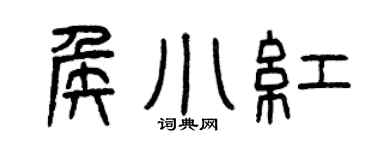 曾庆福侯小红篆书个性签名怎么写