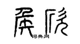 曾庆福侯欣篆书个性签名怎么写