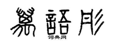 曾庆福万语彤篆书个性签名怎么写