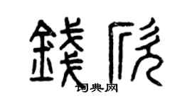 曾庆福钱欣篆书个性签名怎么写