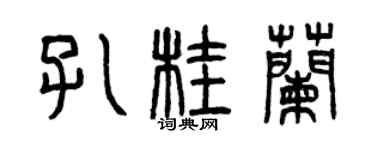 曾庆福孔桂兰篆书个性签名怎么写