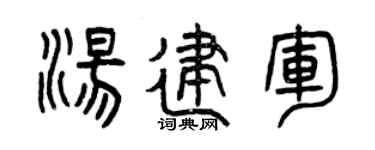 曾庆福汤建军篆书个性签名怎么写