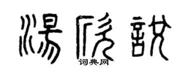 曾庆福汤欣悦篆书个性签名怎么写