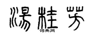 曾庆福汤桂芳篆书个性签名怎么写