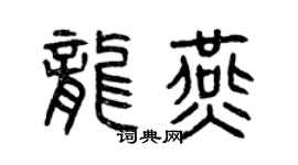 曾庆福龙燕篆书个性签名怎么写