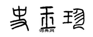 曾庆福史玉珍篆书个性签名怎么写