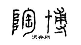 曾庆福陶博篆书个性签名怎么写