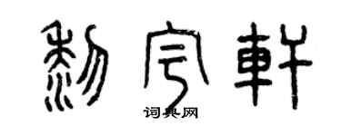 曾庆福黎宇轩篆书个性签名怎么写