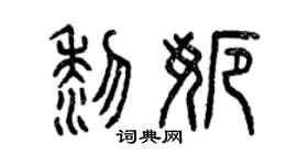 曾庆福黎娜篆书个性签名怎么写