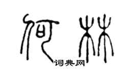 陈声远何林篆书个性签名怎么写