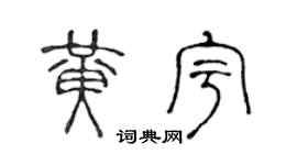 陈声远黄宇篆书个性签名怎么写