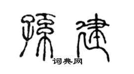 陈声远孙建篆书个性签名怎么写