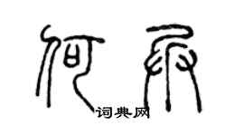 陈声远何兵篆书个性签名怎么写