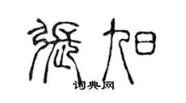 陈声远张旭篆书个性签名怎么写