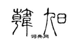 陈声远韩旭篆书个性签名怎么写