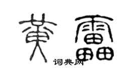 陈声远黄雷篆书个性签名怎么写