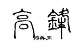 陈声远高锋篆书个性签名怎么写