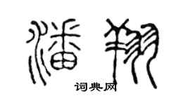 陈声远潘翔篆书个性签名怎么写