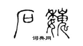 陈声远石巍篆书个性签名怎么写