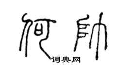 陈声远何帅篆书个性签名怎么写