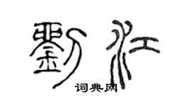 陈声远刘江篆书个性签名怎么写