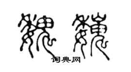 陈声远魏巍篆书个性签名怎么写