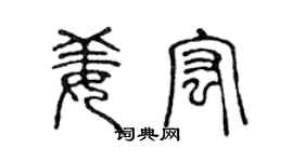 陈声远姜宏篆书个性签名怎么写